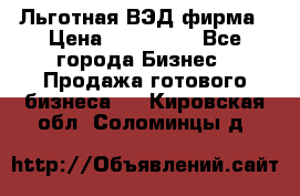 Льготная ВЭД фирма › Цена ­ 160 000 - Все города Бизнес » Продажа готового бизнеса   . Кировская обл.,Соломинцы д.